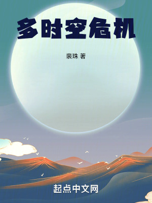 多時空危機 多時空危機