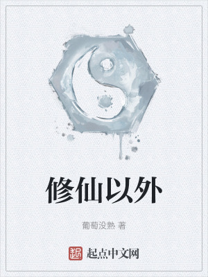 修仙以外 修仙以外
