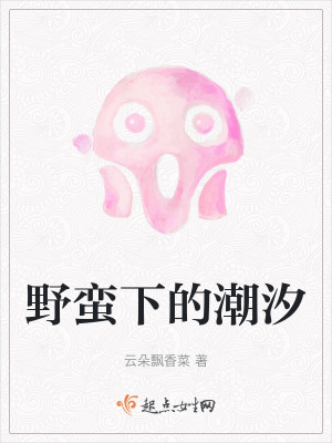 野蠻下的潮汐 野蠻下的潮汐