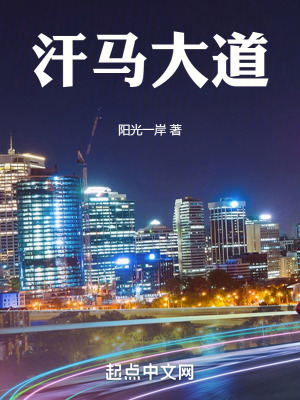 汗馬大道 汗馬大道