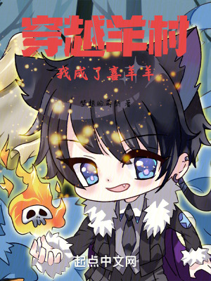 穿越羊村我成了喜羊羊 穿越羊村我成了喜羊羊