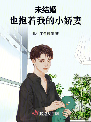 未結婚,也抱著我的小嬌妻 未結婚,也抱著我的小嬌妻