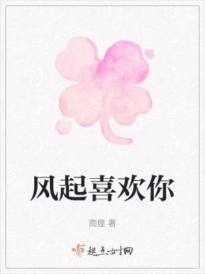 風起喜歡你 風起喜歡你
