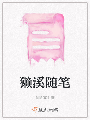 獺溪隨筆 獺溪隨筆