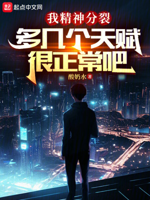 我精神分裂,多幾個天賦很正常吧 我精神分裂,多幾個天賦很正常吧