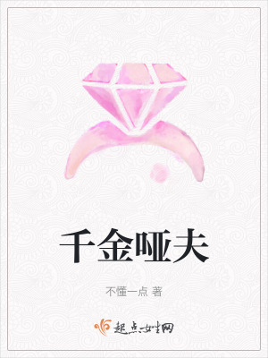 千金啞夫 千金啞夫
