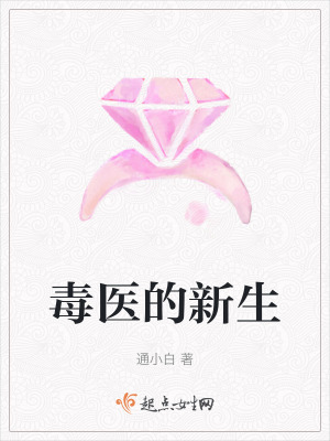 毒醫的新生 毒醫的新生
