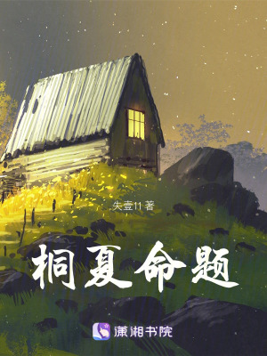 桐夏命題 桐夏命題