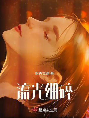 流光細碎 流光細碎