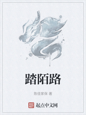 踏陌路 踏陌路