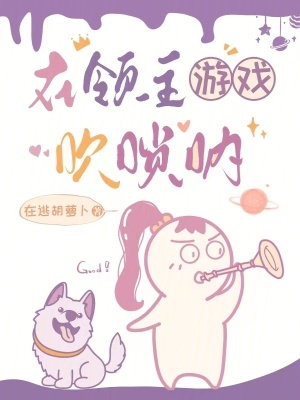 在領主遊戲吹嗩呐 在領主遊戲吹嗩呐