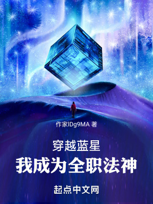 穿越藍星,我成為全職法神 穿越藍星,我成為全職法神