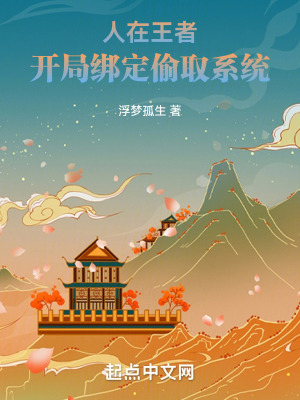 人在王者:開局綁定偷取係統 人在王者:開局綁定偷取係統