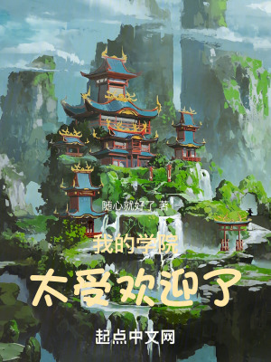 我的學院太受歡迎了 我的學院太受歡迎了