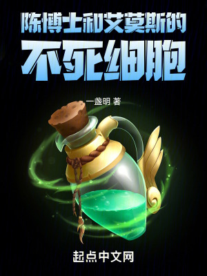 陳博士和艾莫斯的不死細胞 陳博士和艾莫斯的不死細胞