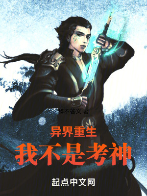 異界重生我不是考神 異界重生我不是考神