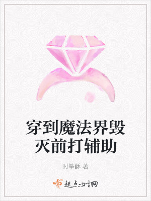 穿到魔法界毀滅前打輔助