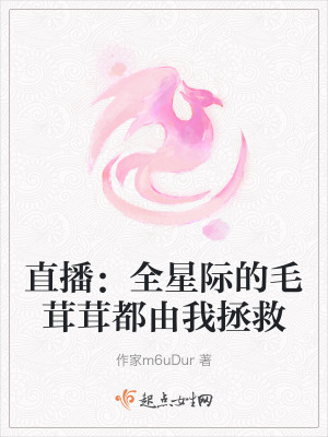 直播：全星際的毛茸茸都由我拯救