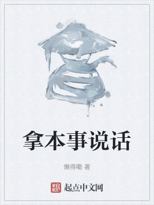 拿本事說話