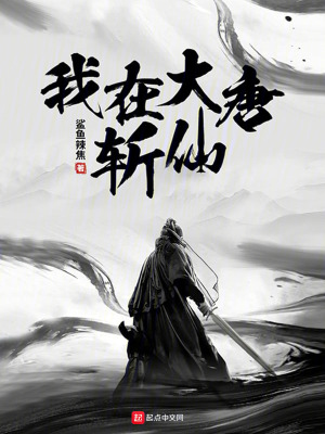 我在大唐斬仙