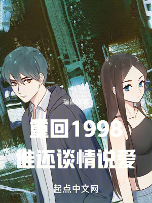重回1998，誰還談情說愛