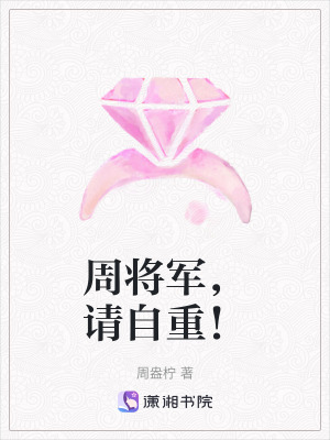 周將軍，請自重！