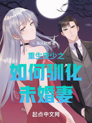重生廢少之如何馴化未婚妻