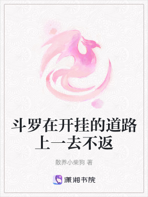 鬥羅在開掛的道路上一去不返
