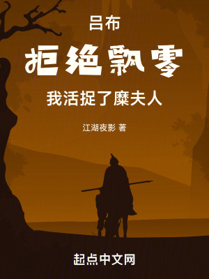 呂布：拒絕飄零，我活捉了糜夫人