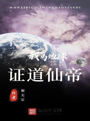 我為地球證道仙帝