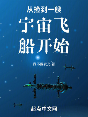 從撿到一艘宇宙飛船開始