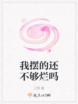 我擺的還不夠爛嗎