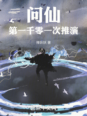 問仙：第一千零一次推演