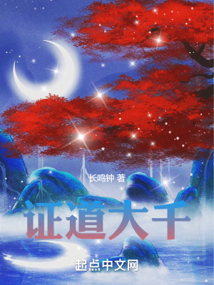 證道大千 證道大千