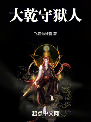 大乾守獄人 大乾守獄人