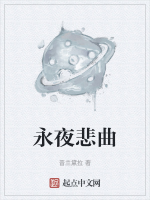 永夜悲曲 永夜悲曲