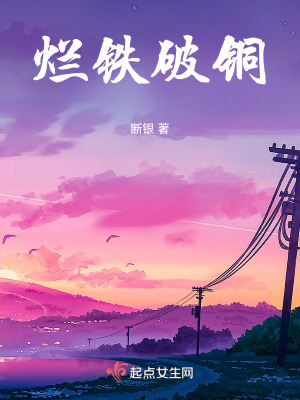 爛鐵破銅 爛鐵破銅