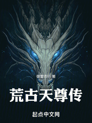 荒古天尊傳 荒古天尊傳