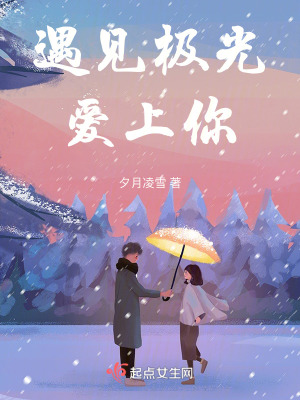 遇見極光,愛上你 遇見極光,愛上你