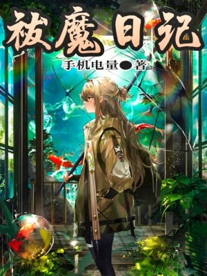 祓魔日記 祓魔日記