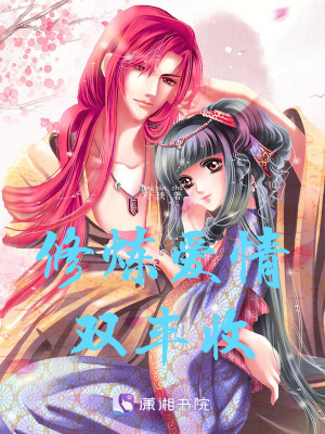 修煉愛情雙豐收 修煉愛情雙豐收
