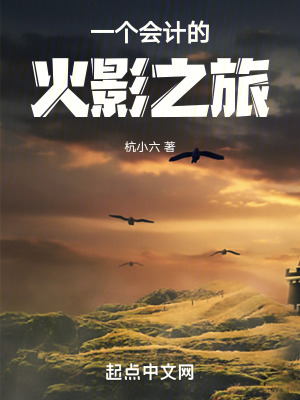 一個會計的火影之旅 一個會計的火影之旅