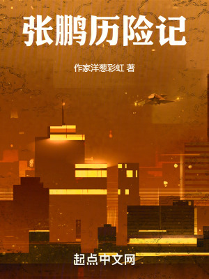 張鵬曆險記 張鵬曆險記