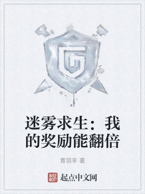 迷霧求生:我的獎勵能翻倍 迷霧求生:我的獎勵能翻倍