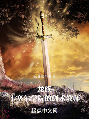 龍族:卡塞爾學院的劍術教師 龍族:卡塞爾學院的劍術教師