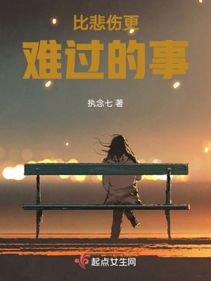 比悲傷更難過的事 比悲傷更難過的事