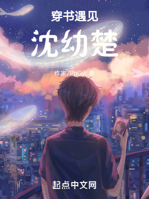 穿書遇見沈幼楚 穿書遇見沈幼楚