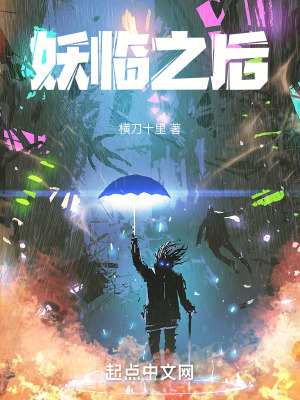 妖臨之後 妖臨之後