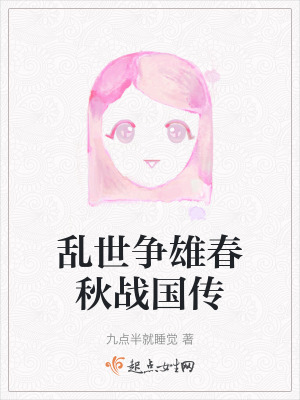 亂世爭雄春秋戰國傳 亂世爭雄春秋戰國傳