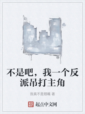 不是吧,我一個反派吊打主角 不是吧,我一個反派吊打主角